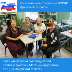 Встреча руководителей ВОРДИ: Иркутск, Ангарск и Саянск дружат городами