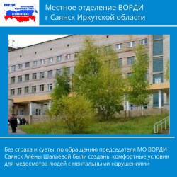 ВОРДИ Саянск: медосмотр без очереди для людей с ментальными нарушениями